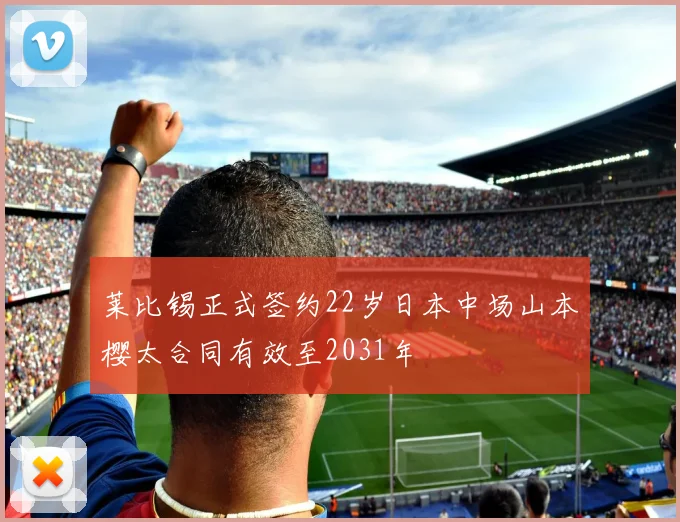 莱比锡正式签约22岁日本中场山本樱太合同有效至2031年