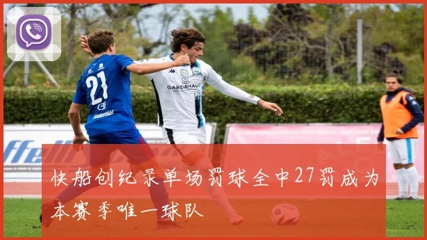 快船创纪录单场罚球全中27罚成为本赛季唯一球队
