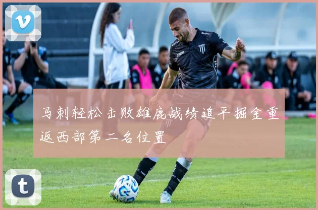 马刺轻松击败雄鹿战绩追平掘金重返西部第二名位置