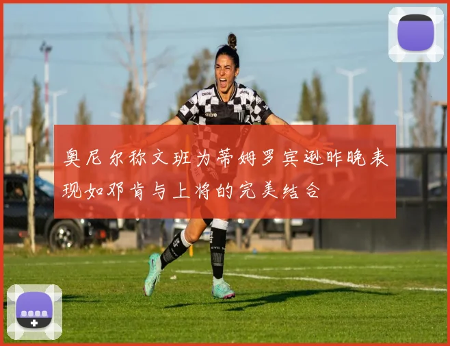 奥尼尔称文班为蒂姆罗宾逊昨晚表现如邓肯与上将的完美结合