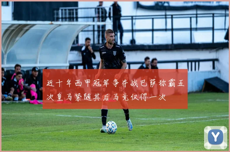 近十年西甲冠军争夺战巴萨称霸五次皇马紧随其后马竞仅得一次