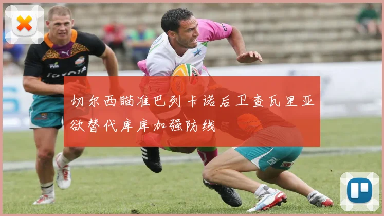 切尔西瞄准巴列卡诺后卫查瓦里亚欲替代库库加强防线