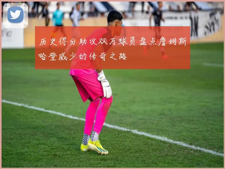 历史得分助攻双万球员盘点詹姆斯哈登威少的传奇之路