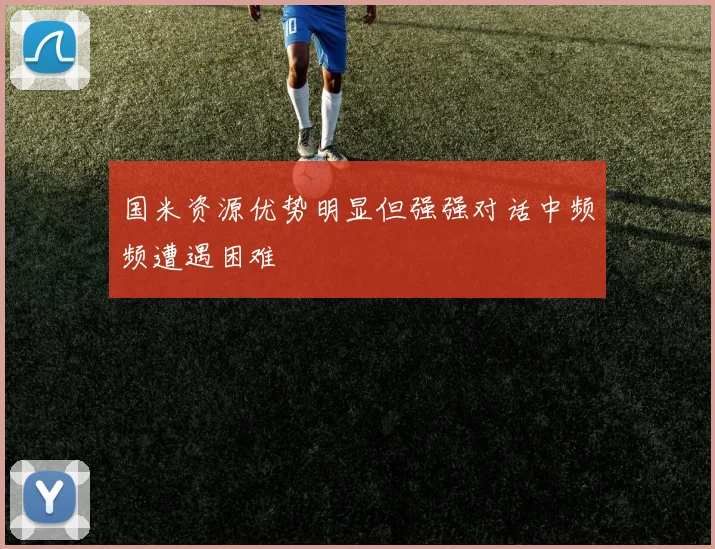 国米资源优势明显但强强对话中频频遭遇困难